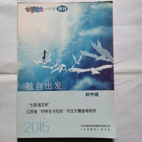 2015“七彩語文杯”江蘇省“中學生與社會”作文大賽指導用書（初中組）--獨自出發(fā)