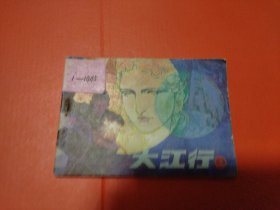 大江行 上册