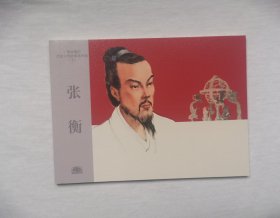 【张衡】 连环画