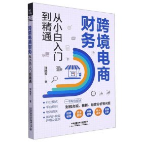 跨境电商财务从小白入门到精通