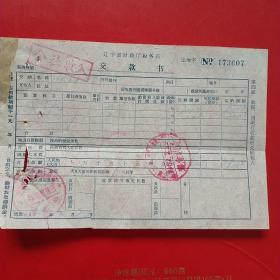 1962年2月22日，辽宁省财政厅税务局交款书，蓋平县税务局。23-7（生日票据，税收类票据）。