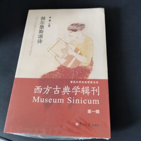 西方古典学辑刊（第一辑）