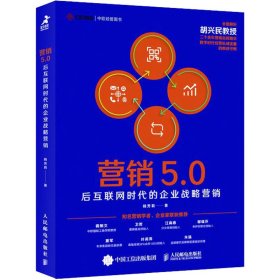 营销5.0：后互联网时代的企业战略营销