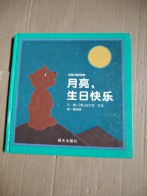 信谊绘本世界精选图画书·月亮小熊的故事：月亮，生日快乐（新版）