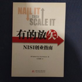 有的放矢：NISI创业指南