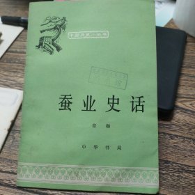 中国历史小丛书,蚕业史话