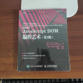 JavaScript DOM编程艺术 （第2版）