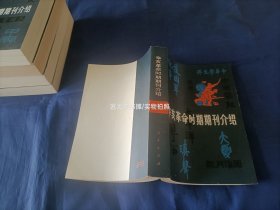 辛亥革命时期期刊介绍 1-5册全