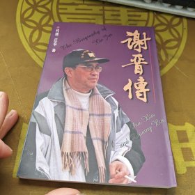 谢晋传