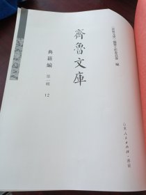 《齐鲁文库》典籍编 第一辑 12