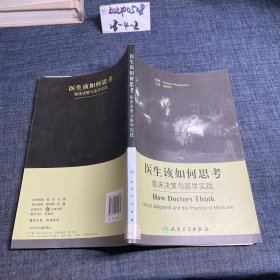 医生该如何思考：临床决策与医学实践