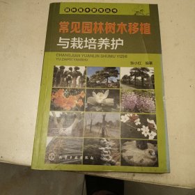 常见园林树木移植与栽培养护