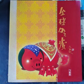 纪念邮册--金猪拱福 丁亥年贺岁版票珍藏 （邮票全）