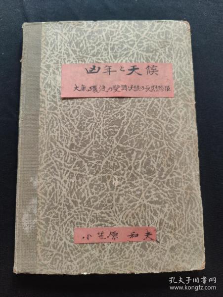 (气象学通论拔刷)《凶年*天候》小笠原和夫著  大气环流的变调*天候的长期预报  (作者送给国立台湾大学 苏理学院长步青先生惠鉴 )(一册内容全)(昭和19年12月 1944年)(盖有 华东师范大学收藏印章)
        苏步青（1902年9月23日—2003年3月17日），浙江温州平阳人，祖籍福建省泉州市，中国科学院院士，中国著名的数学家、教育家，中国微分几何学派创始人，被誉为“东方国度上灿