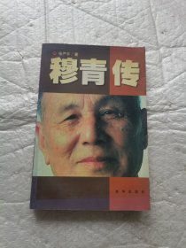 穆青传