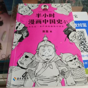 半小时漫画中国史4（看半小时漫画，通五千年历史！一到宋朝，梗就扑面而来！系列第4部）