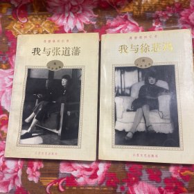 画家徐悲鸿第一任夫人蒋碧微回忆录—我与悲鸿，我与张道藩 上.下共2册全
