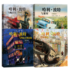 正版速发哈利·波特系列（共四册）(英)J.K.罗琳|译者:马爱农//马爱新|绘画:(英)吉姆·凯9787020135578