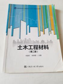 土木工程材料（第2版）/普通高等学校土木建筑类“十三五”应用型规划教材