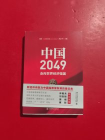 中国2049：走向世界经济强国 杜大伟签名本