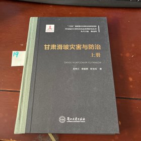 甘肃滑坡灾害与防治（上册）