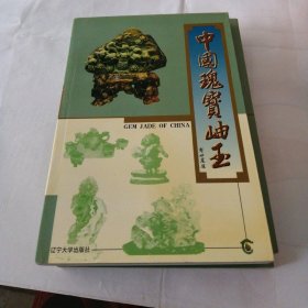 中国瑰宝岫玉