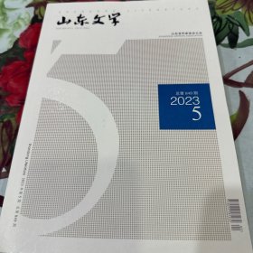 山东文学2023年第5期