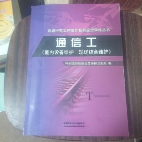 通信工（室内设备维护、现场综合维护）铁路特有工种操作技能鉴定学练丛书