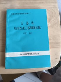 江苏省临床医生三基训练标准（试行）