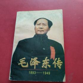 毛泽东传:1893-1949  内页干净