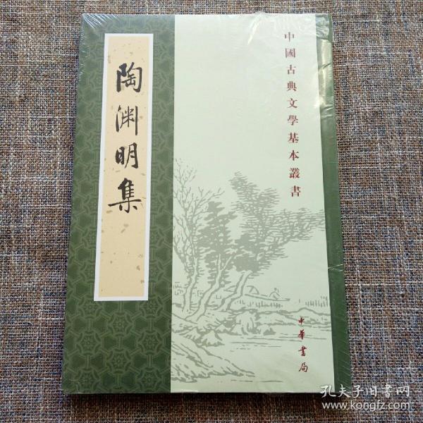 陶渊明集（新排本·中国古典文学基本丛书）