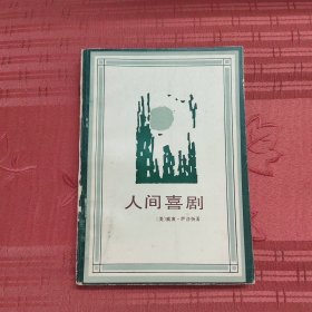 人间喜剧