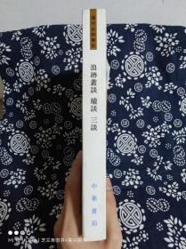 清代史料笔记：浪迹丛谈 续谈 三谈（平装）（定价 59 元）