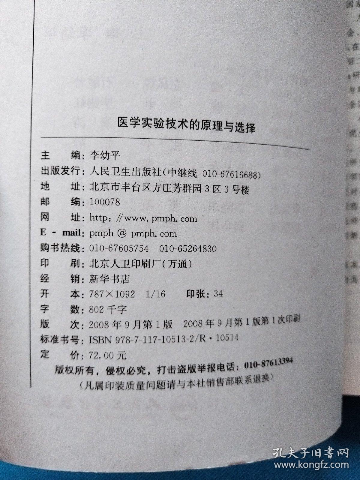 医学实验技术的原理与选择【书内干净】