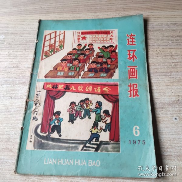 连环画报1975年第6期