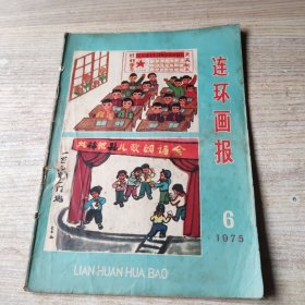 连环画报1975年第6期