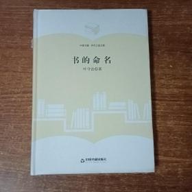 中国书籍·学术之星文库：书的命名