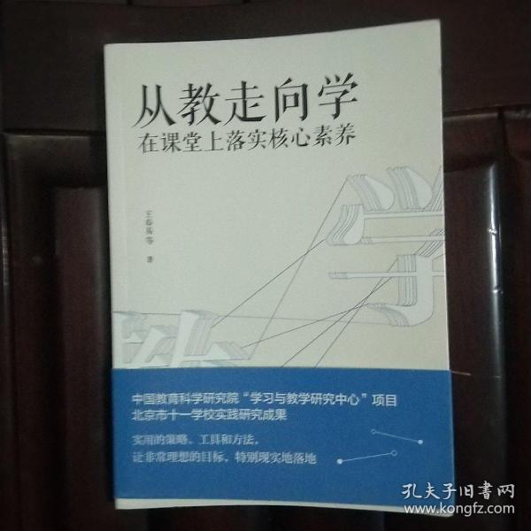 教师培训教师用书从教走向学：在课堂上落实核心素养