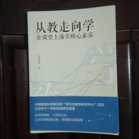 教师培训教师用书从教走向学：在课堂上落实核心素养