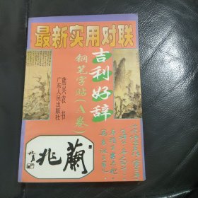 最新实用对联：吉利好辞钢笔字帖【A卷】