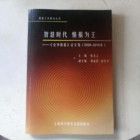 智慧时代·情报为王：《竞争情报》论文集（2008－2010年）