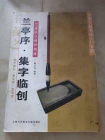 名碑名帖书法入门教程·行书技法精讲精练：兰亭序·集字临创