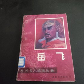 岳飞（中外名人故事丛书）