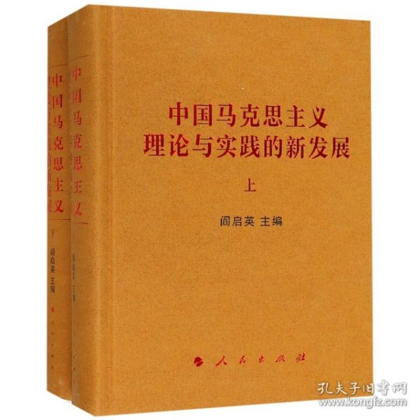 中国马克思主义理论与实践的新发展（套装上下册）