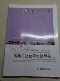 动物生物化学实验指导（第四版）/普通高等教育农业部“十二五”规划教材