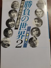 （围棋书）胜负的世界2·将棋围棋对谈五番胜负（坂田荣男九段等 著，精装本）