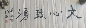 黑龙江垦区北大荒书法家朱玉生先生书法作品一幅，34厘米/92厘米，三十多年前，保存完好。