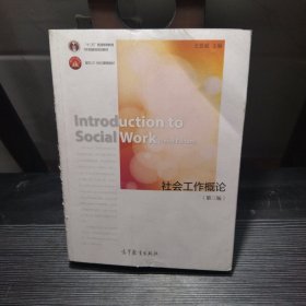 社会工作概论（第三版）/“十二五”普通高等教育本科国家级规划教材·面向21世纪课程教材