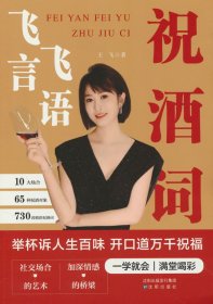 飛言飛語(yǔ)祝酒詞