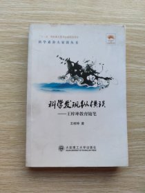 科学发现纵横谈：王梓坤教育随笔